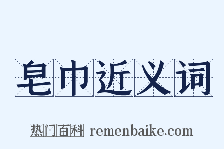 皂巾近义词是什么意思的图片